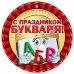 Медаль "Праздник Букваря"