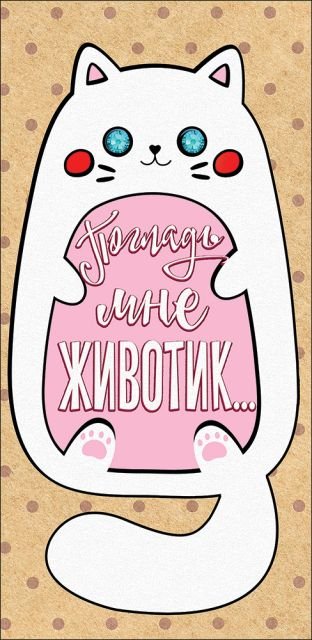 Конверт для денег "Погладь мне животик..."