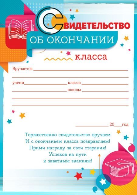 Свидетельтво об окончании ___ класса