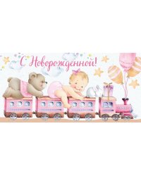 Конверт для денег "С новорожденной!"