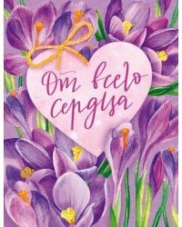 Открытка "От всего