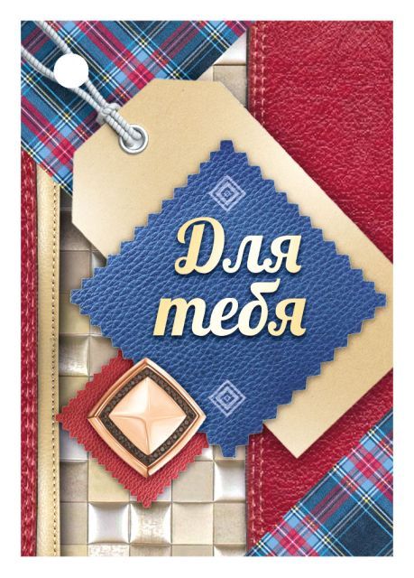 Открытка-поздравление Для тебя Открытка-поздравление Для тебя