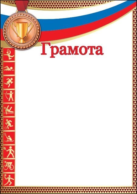 Грамота (спорт)