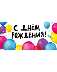 Конверт для денег "С Днем рождения!"
