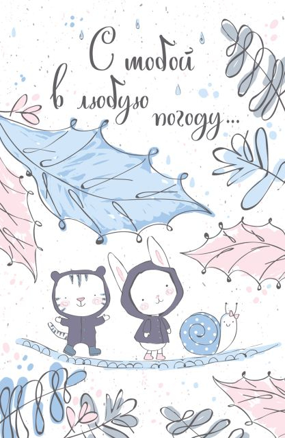 Открытка-поздравление " С тобой в любую погоду"