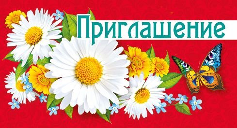 Приглашение