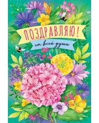 Открытка "Поздравляю!"
