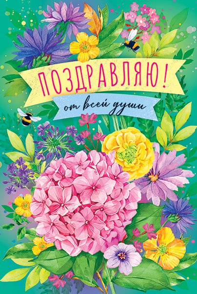 Открытка "Поздравляю!"