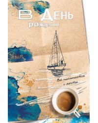 Открытка-поздравление "В день рождения!"