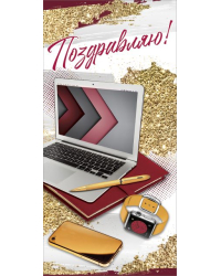 Открытка "Поздравляю!"