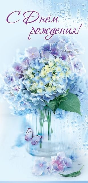 Открытка-поздравление "С Днем рождения!"