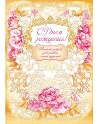 Открытка-поздравление "С Днем рождения!"