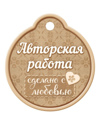 Бирка "Авторская работа"