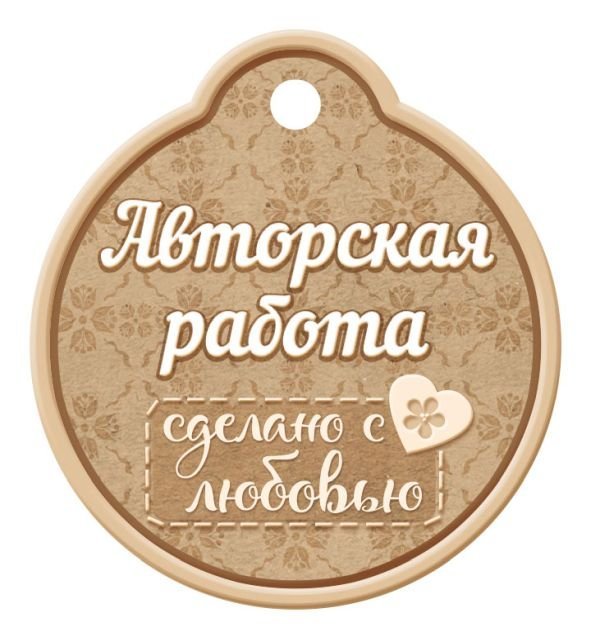 Бирка "Авторская работа"