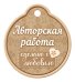 Бирка "Авторская работа"
