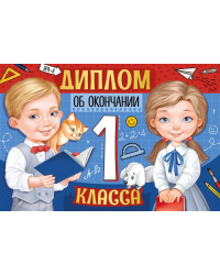 Диплом об окончании 1 класса