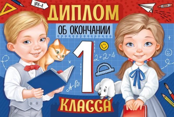 Диплом об окончании 1 класса