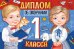 Диплом об окончании 1 класса