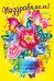 Открытка-поздравление  "Поздравляем!"