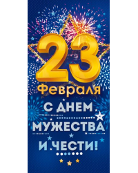 Открытка-поздравление "23 Февраля! С Днем Мужества и чести!"