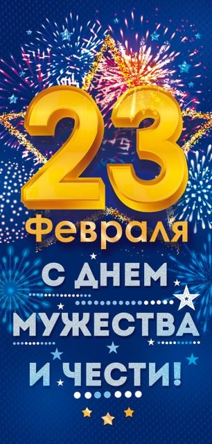 Открытка-поздравление "23 Февраля! С Днем Мужества и чести!"