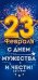 Открытка-поздравление "23 Февраля! С Днем Мужества и чести!"