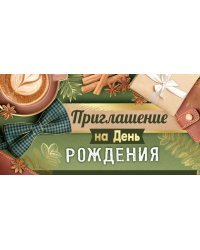 Приглашение на День рождения