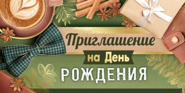 Приглашение на День рождения