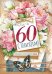 Открытка-поздравление "С юбилеем! 60"