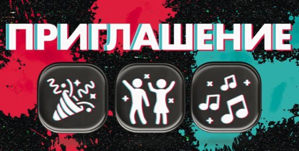 Приглашение