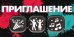 Приглашение