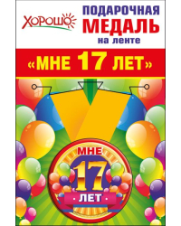 Медаль металлическая малая "Мне 17 лет"