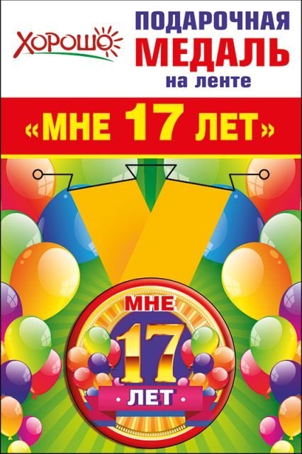 Медаль металлическая малая "Мне 17 лет"
