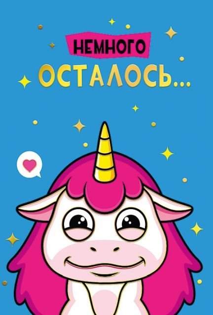 Открытка-отношение  "Немного осталось..."