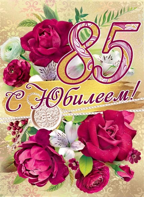 Открытка "С Юбилеем! 85 лет"