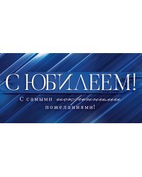 Конверт для денег "С юбилеем!"