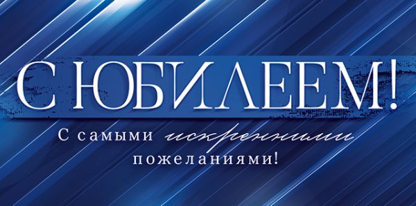Конверт для денег "С юбилеем!"