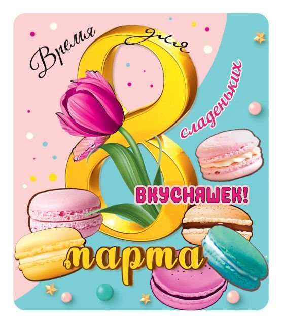 Виниловый магнит "Время для сладеньких вкусняшек!"