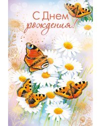 Открытка "С Днем рождения!"