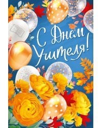 Открытка-поздравлени