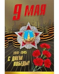 Открытка-поздравлени