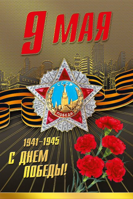 Открытка-поздравление "9 мая!"