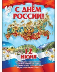 Плакат "С Днем России! 12 июня"