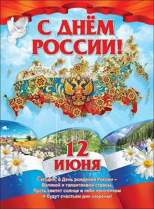 Плакат "С Днем России! 12 июня"