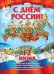 Плакат "С Днем России! 12 июня"