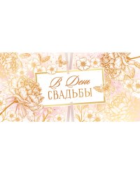 Конверт для денег "В день свадьбы!"