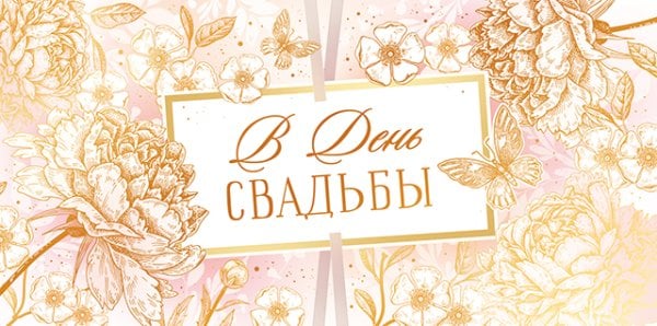 Конверт для денег "В день свадьбы!"