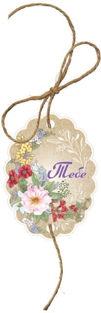 Бирка для подарка "Тебе"