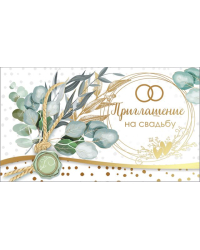 Приглашение на свадьбу
