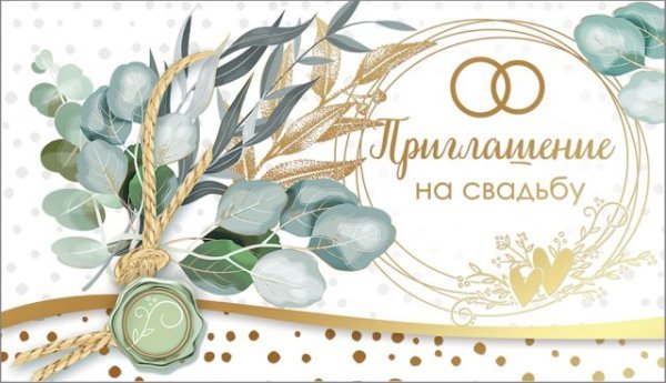 Приглашение на свадьбу